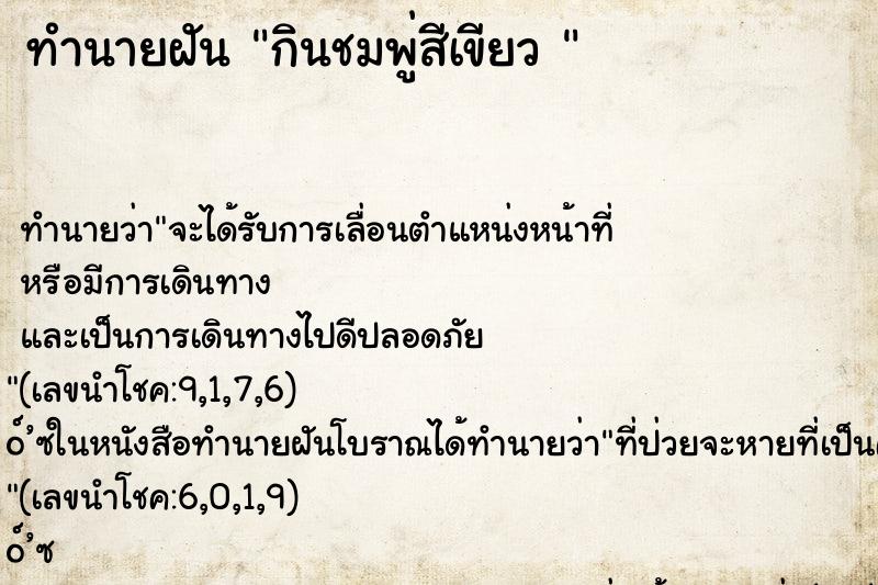 ทำนายฝัน กินชมพู่สีเขียว 